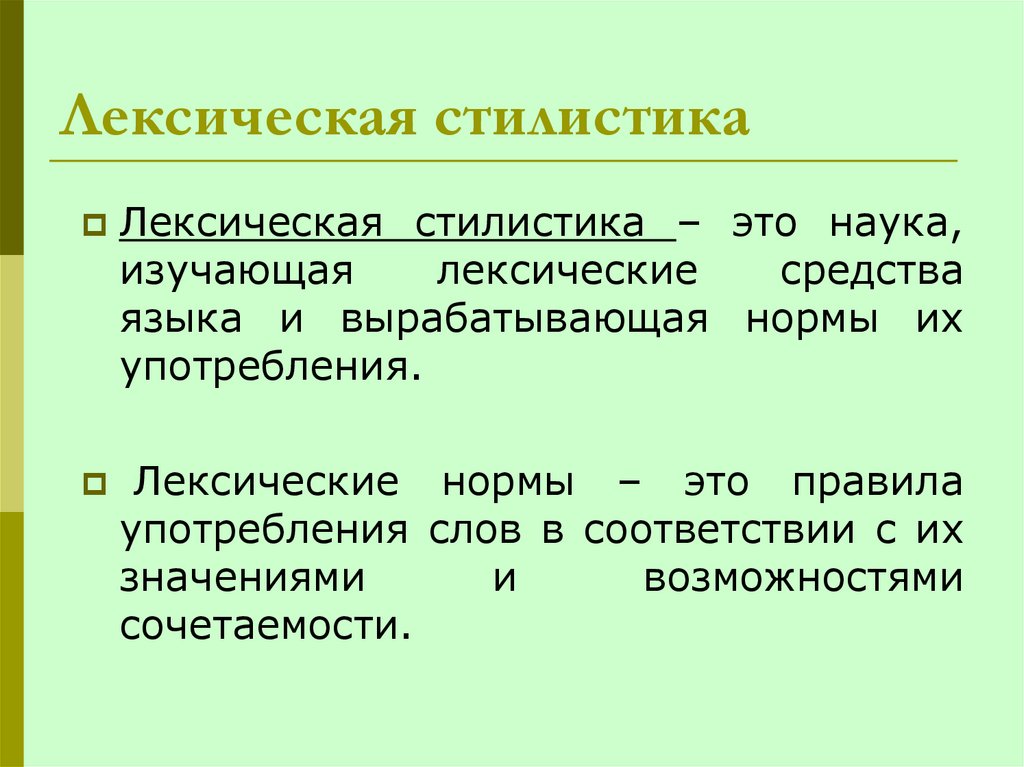 Что такое стилистическое слово в русском языке. Лексическая стилистика. Лексические стилистические средства.