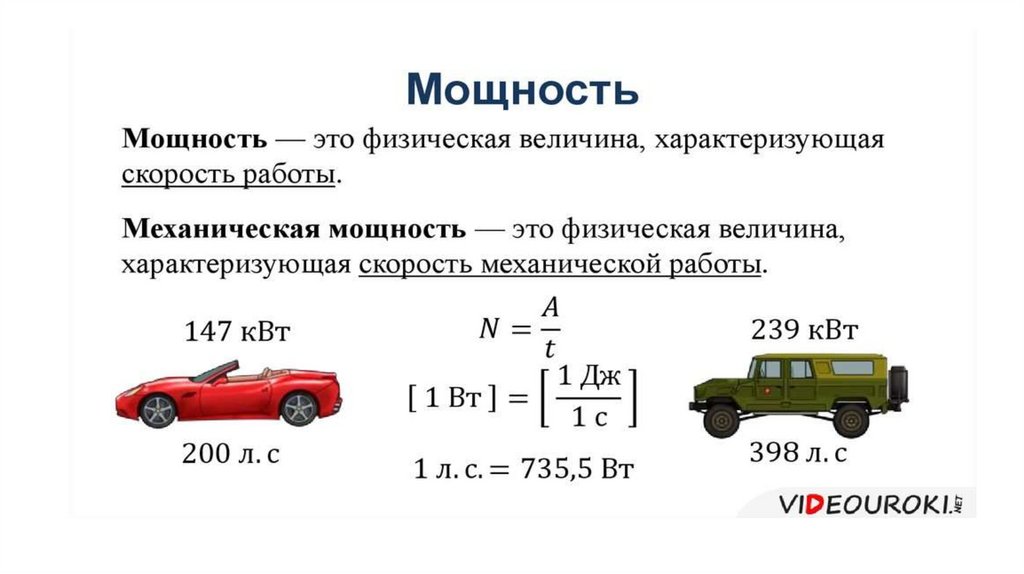 Механическая работа характеризует. Мощность единицы мощности 7 класс физика. Механическая мощность формула и определение. Формула мощности физика 10. Единицы основная мощность физика.