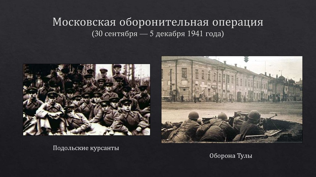 Московская оборонительная операция (30 сентября — 5 декабря 1941 года)