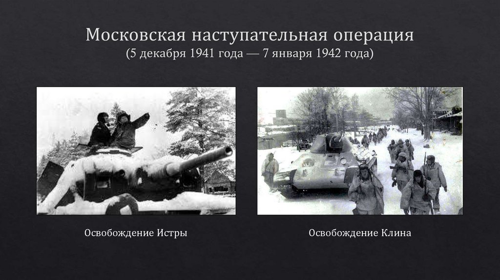 Московская наступательная операция (5 декабря 1941 года — 7 января 1942 года)