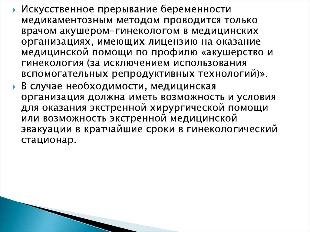 Медикаментозное прерывание беременности отзывы