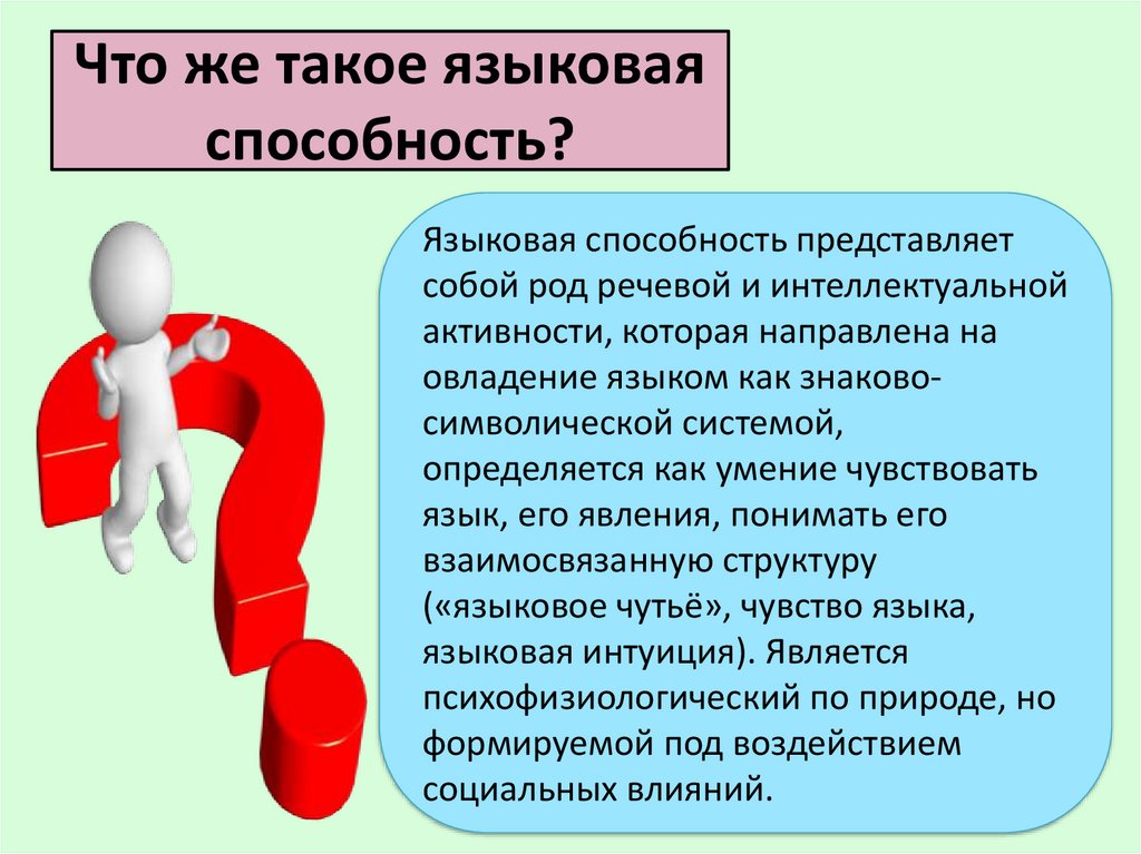 Явление языковой способности