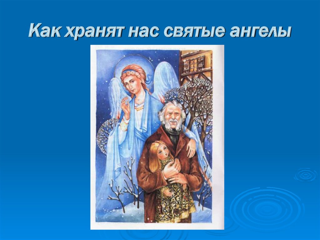 Как хранят нас святые ангелы