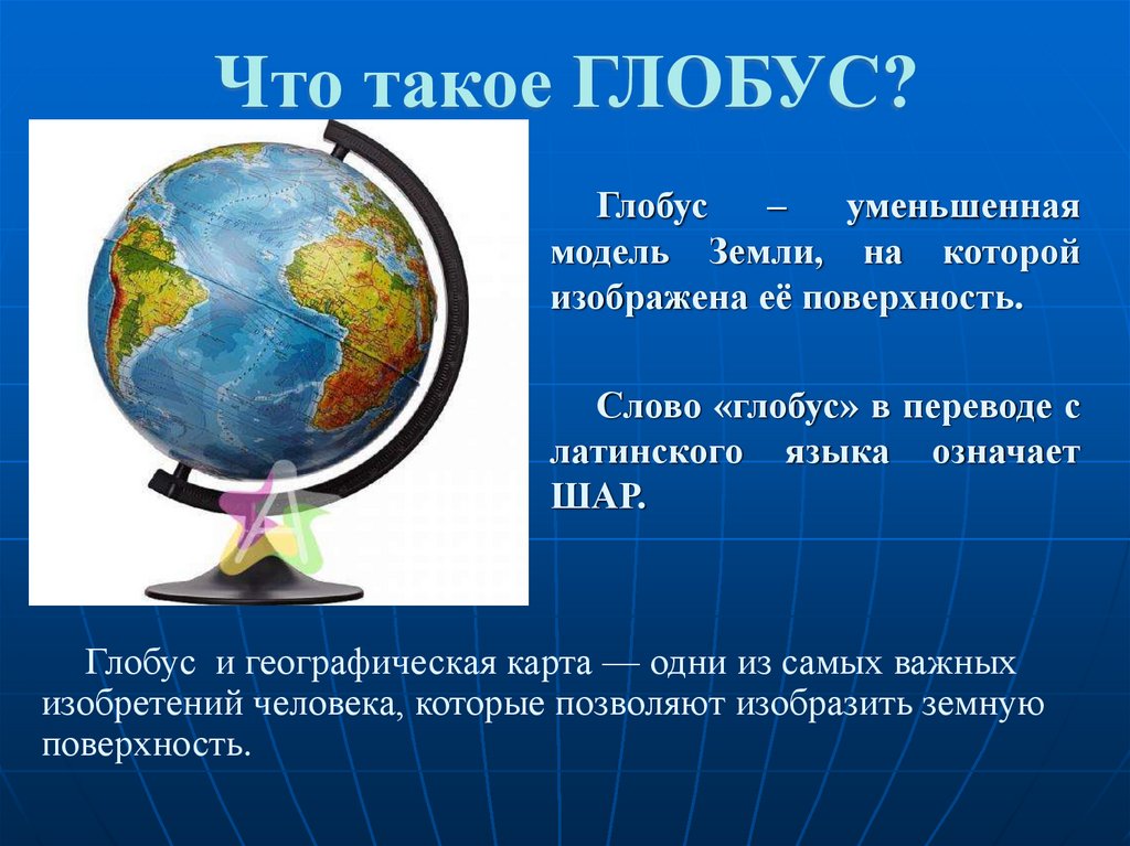 На какой вопрос отвечает география. Глобус. Глобус модель земного шара. Глобус это определение. Сообщение о глобусе.