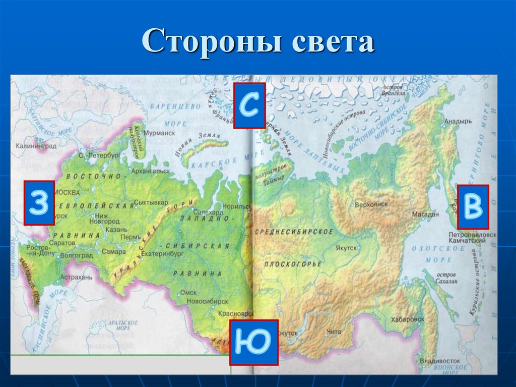 Расположение б. Север Юг Запад Восток расположение на карте России. Карта России Север Юг Запад Восток на карте. Север Юг Запад Восток расположение на карте мира. Север Юг Запад Восток расположение на карте.