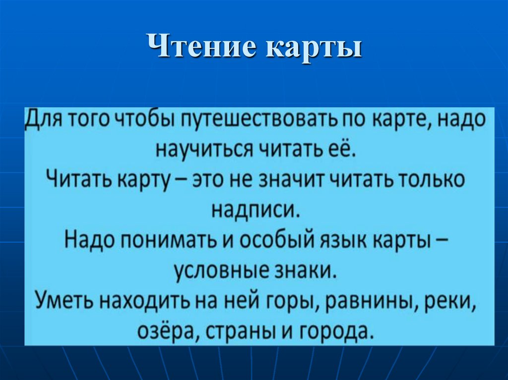 Презентация как читать карту 2 класс