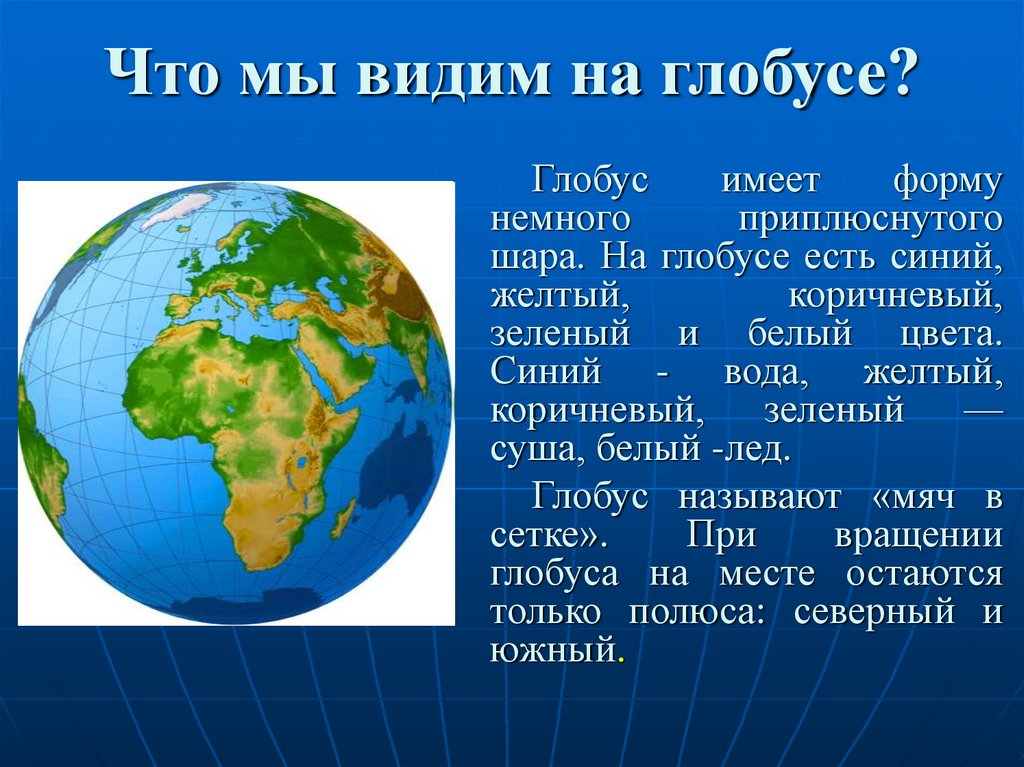 Что такое карта. Цвета на глобусе и карте. Что видим на глобусе. Что можно увидеть на глобусе. Что мы можем увидеть на глобусе.