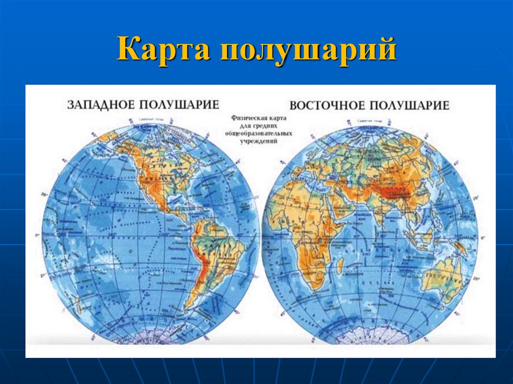 Физическая карта полушарий 5 класс география атлас. Атлас полушарий земли. Географическая карта Западного полушария. Физическая карта полушар.