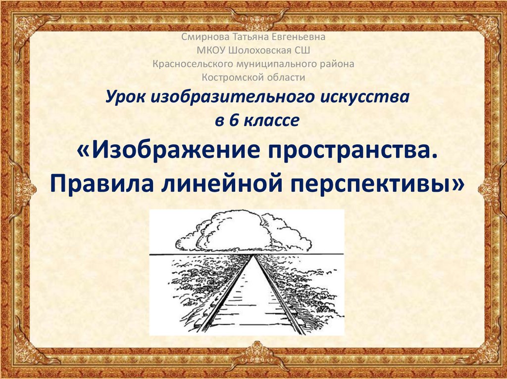 Изображение пространства презентация по изо 6 класс