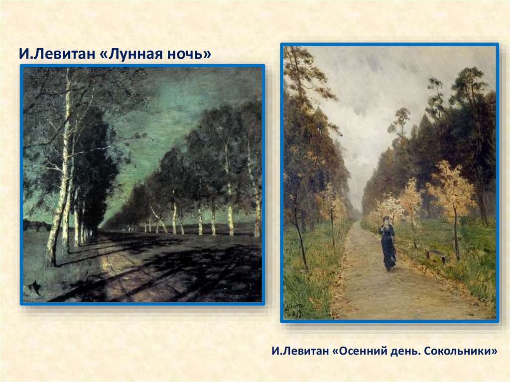И.Левитан «Лунная ночь»
