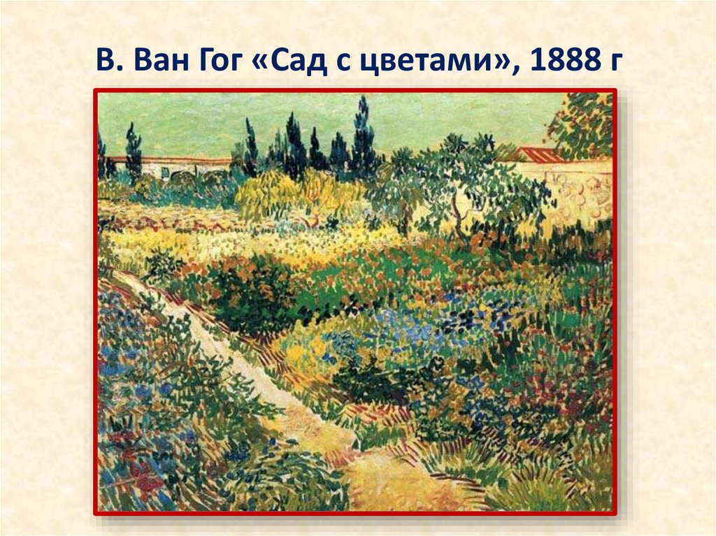 В. Ван Гог «Сад с цветами», 1888 г