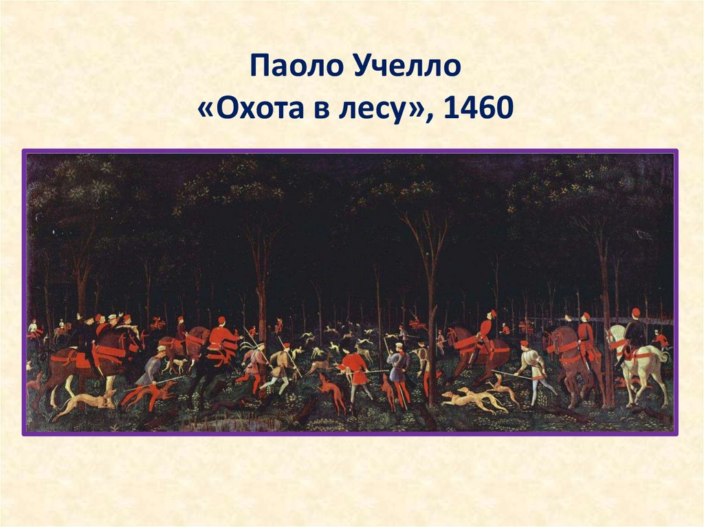 Паоло Учелло «Охота в лесу», 1460