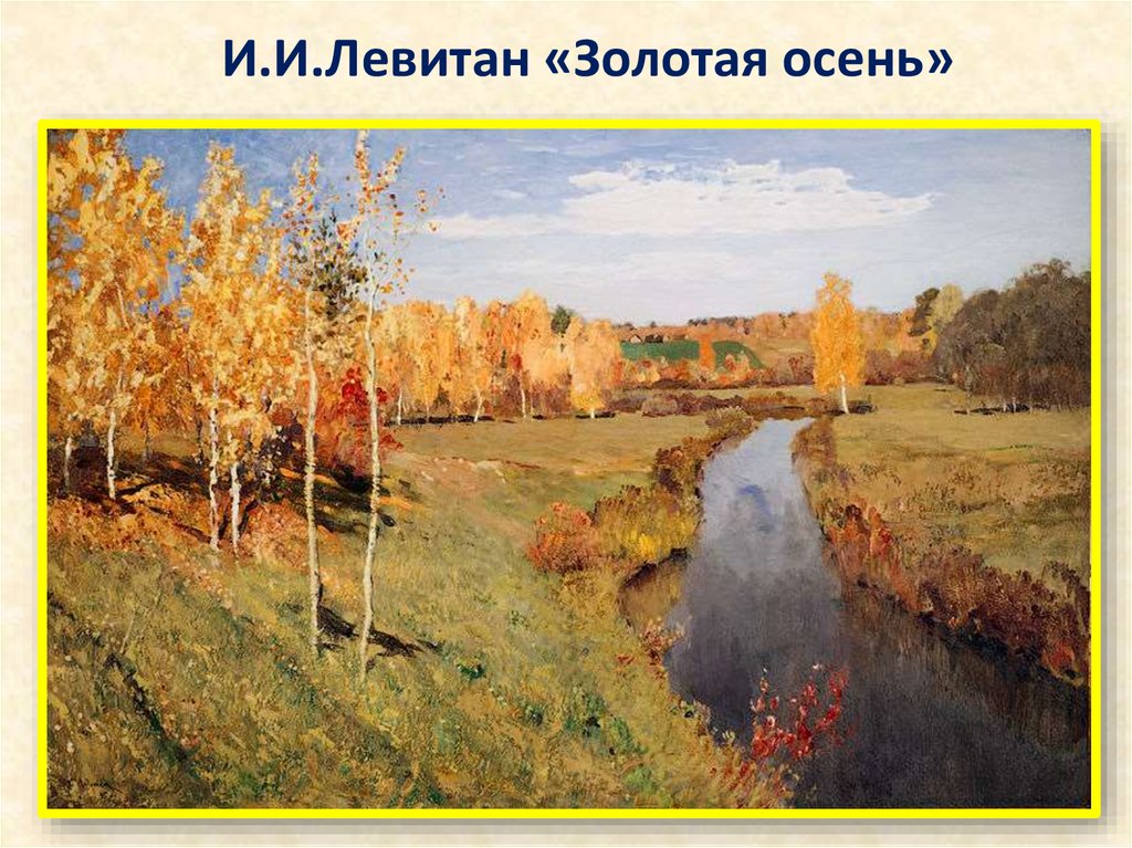 И.И.Левитан «Золотая осень»