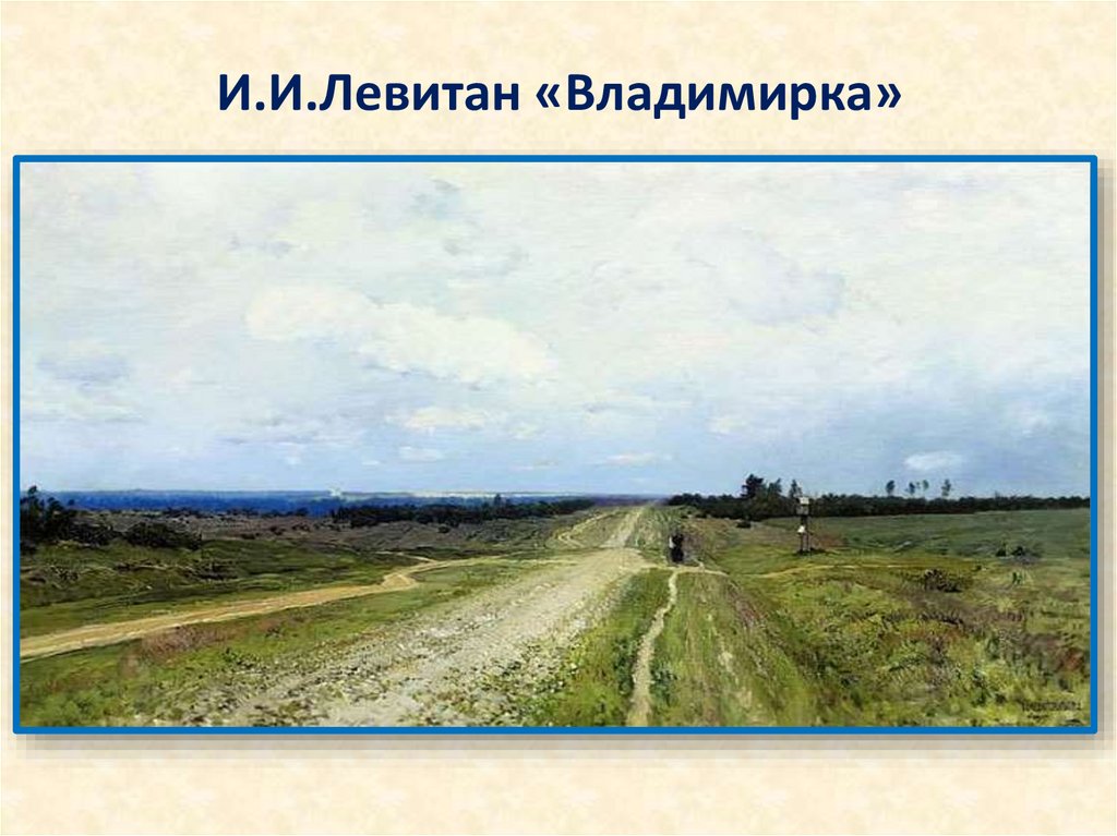 И.И.Левитан «Владимирка»