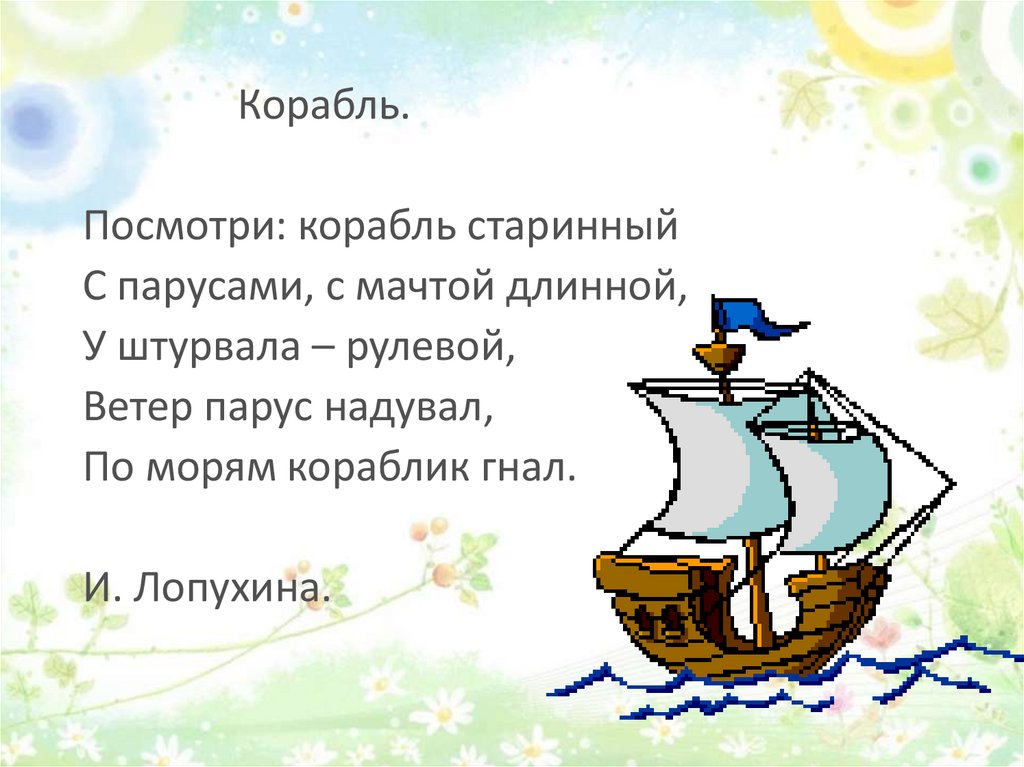 Текст про корабль. Корабль по морю плывёт стишок. Загадка про корабль для детей. Стихотворение про корабль. Загадка про кораблик для дошкольников.