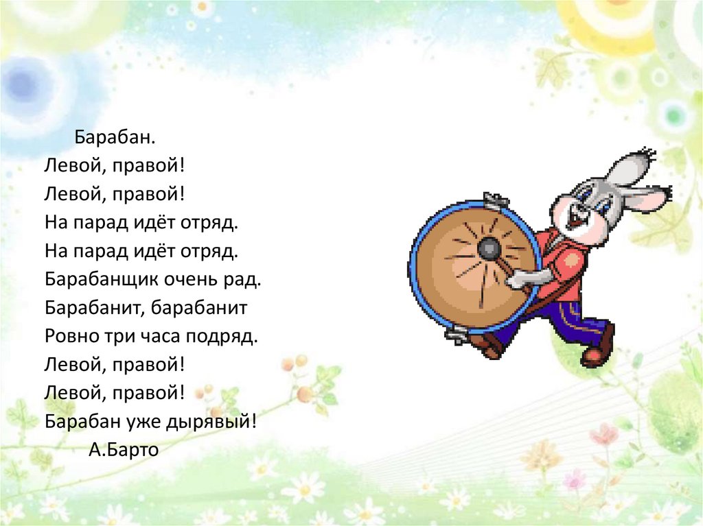 Лево право песня текст. На парад идет отряд стихотворение. Левой правой на парад илет ОТР&. Барабан левой правой. Стих про барабан.