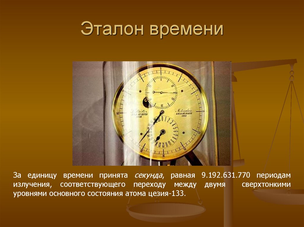 Атомное время москва. Эталон единицы времени. Эталон измерения времени. Эталонные часы. Эталон единицы времени (секунды).