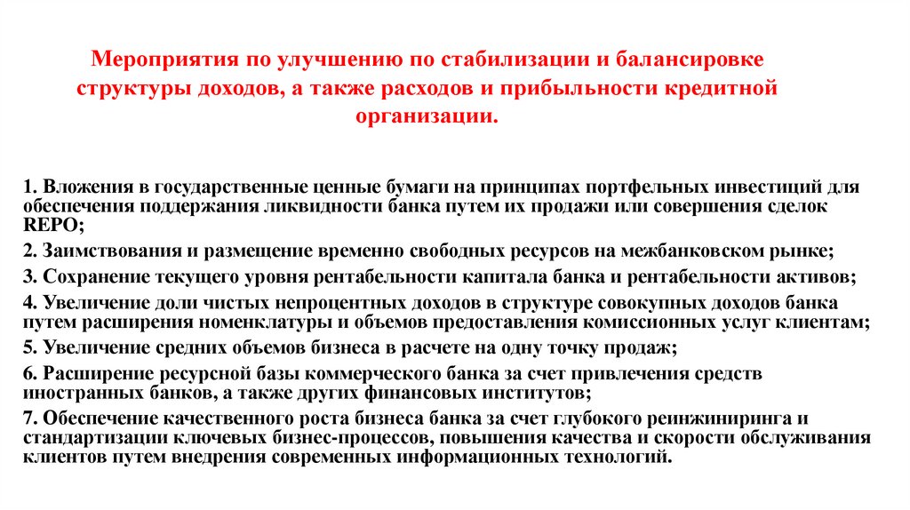 Мероприятия по улучшению по стабилизации и балансировке структуры доходов, а также расходов и прибыльности кредитной