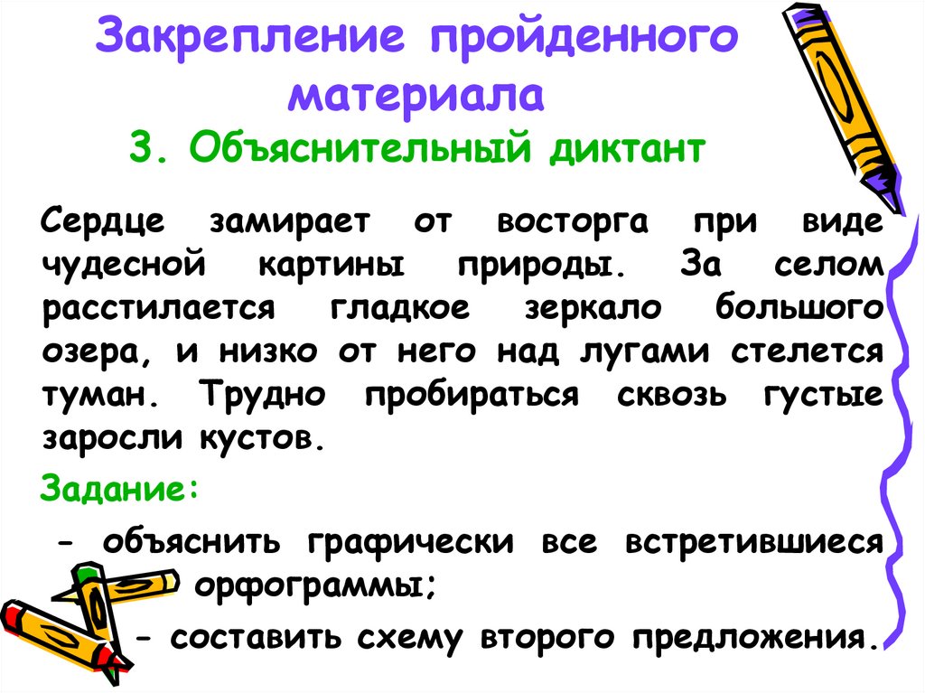 Закрепление пройденного материала. Объяснительный диктант. Методы закрепления пройденного материала. Объяснительный диктант настоящие причастия.