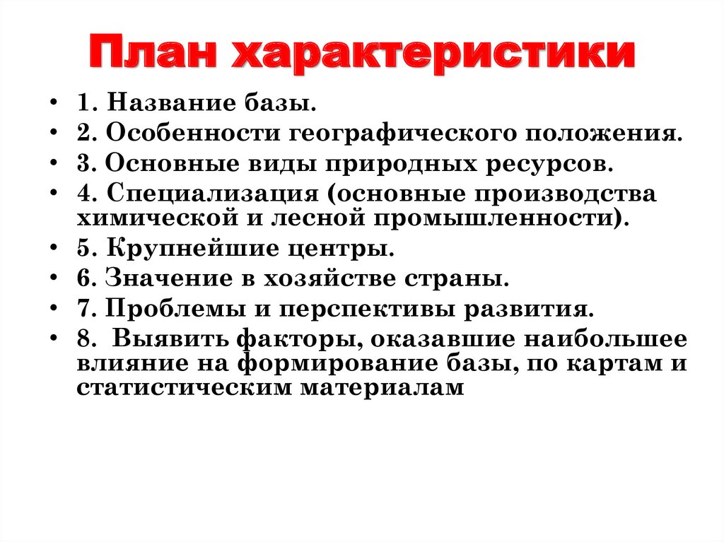 План характеристики