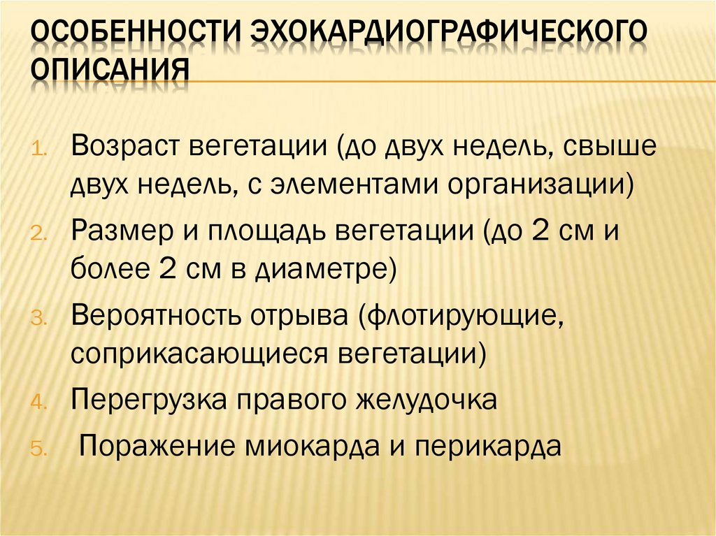 Особенности эхокардиографического описания