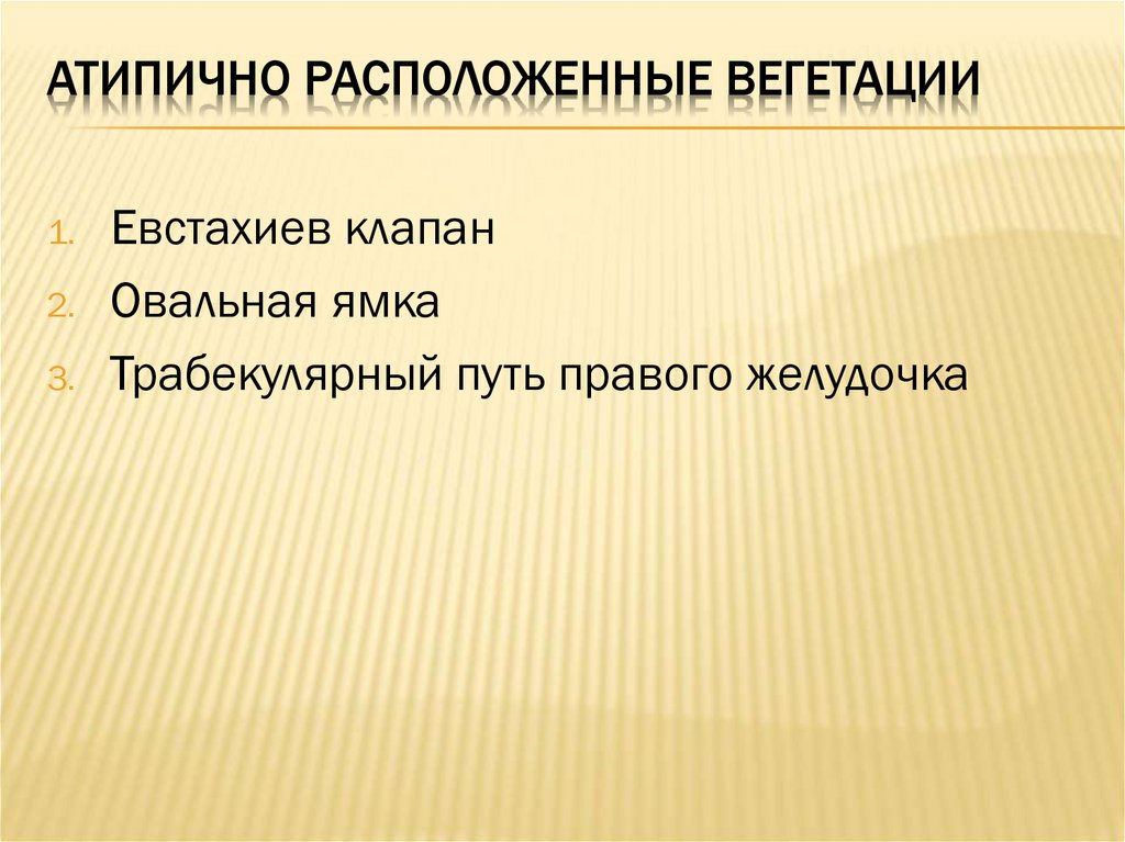 Атипично расположенные вегетации