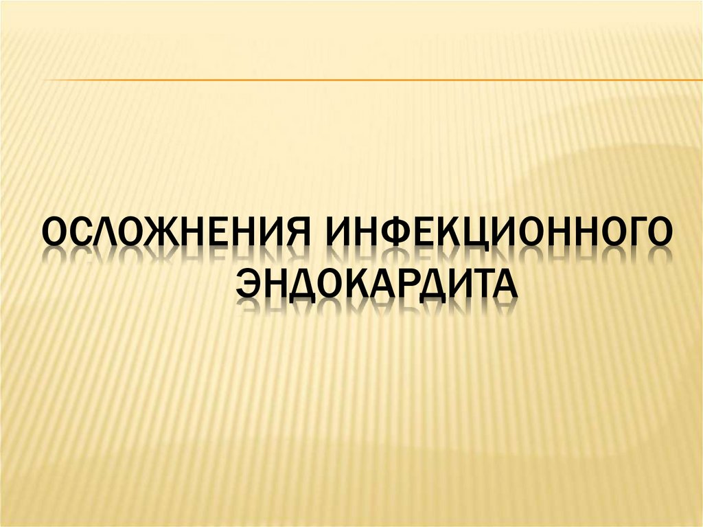 Осложнения инфекционного эндокардита