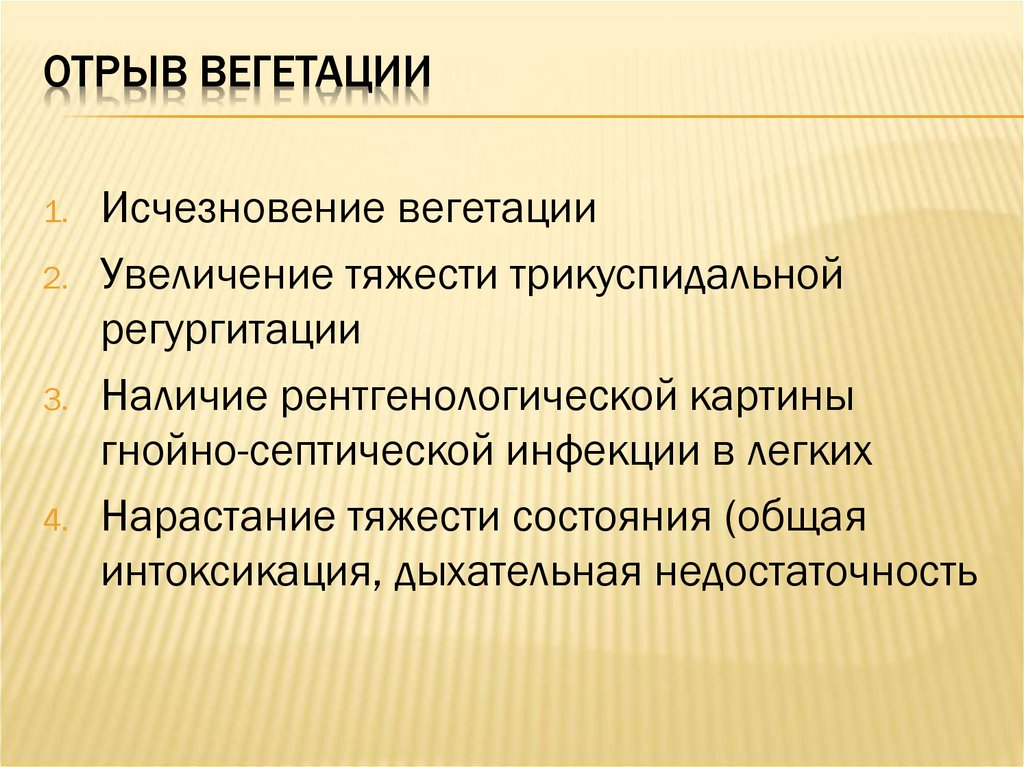Отрыв вегетации