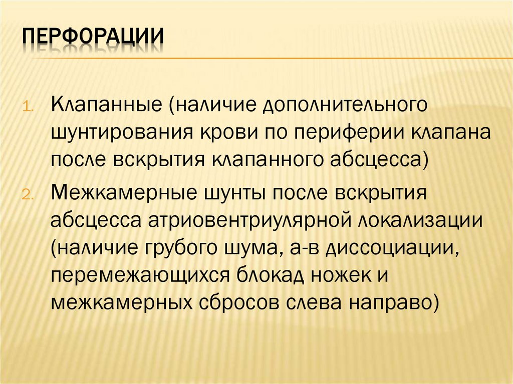 Перфорации