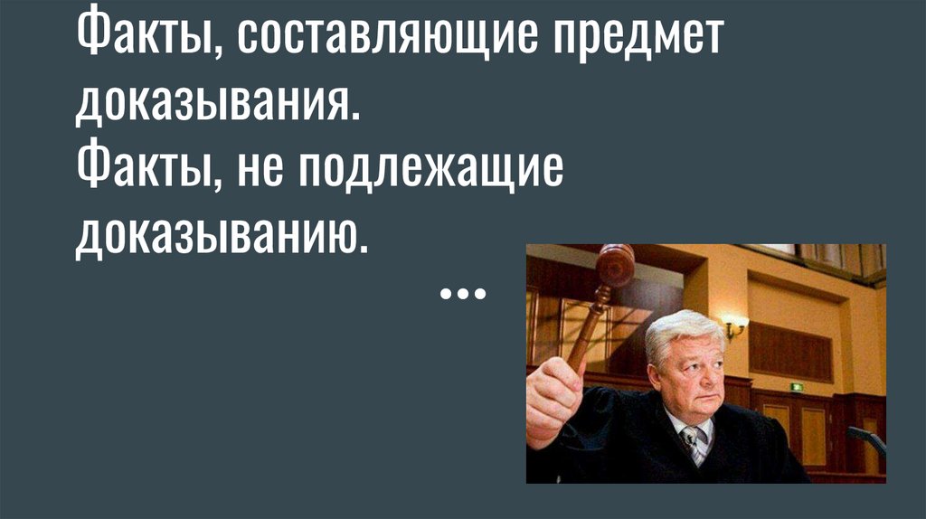 Факты, составляющие предмет доказывания. Факты, не подлежащие ...