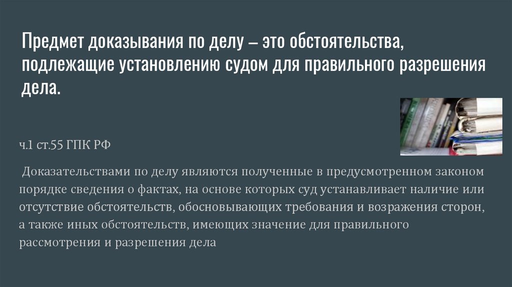 Факты, составляющие предмет доказывания. Факты, не подлежащие ...