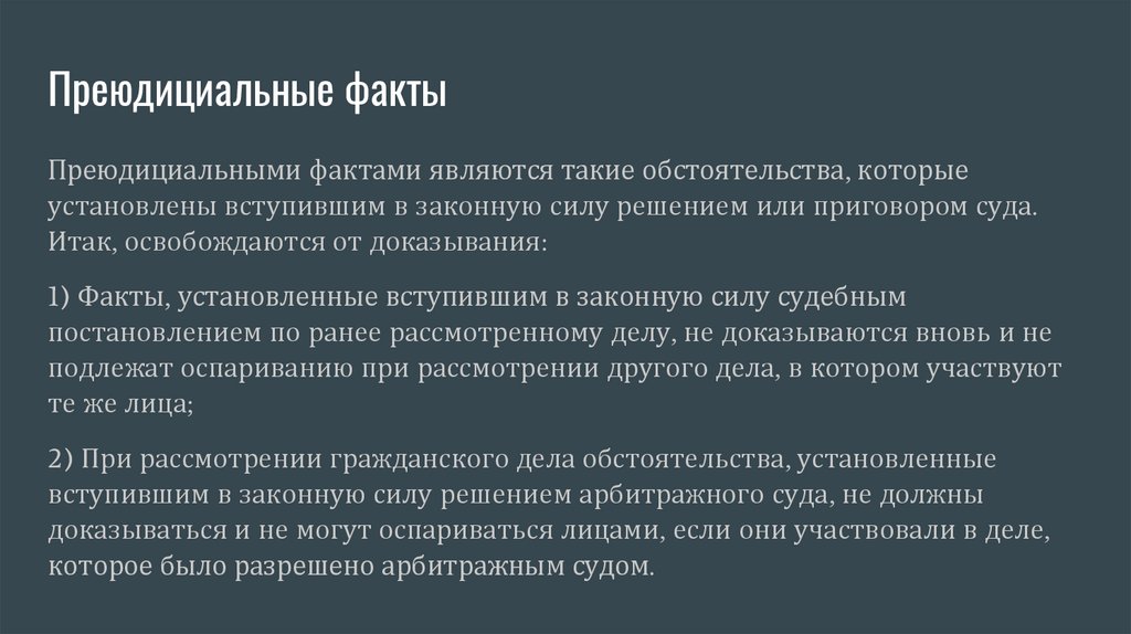 Факты, составляющие предмет доказывания. Факты, не подлежащие ...
