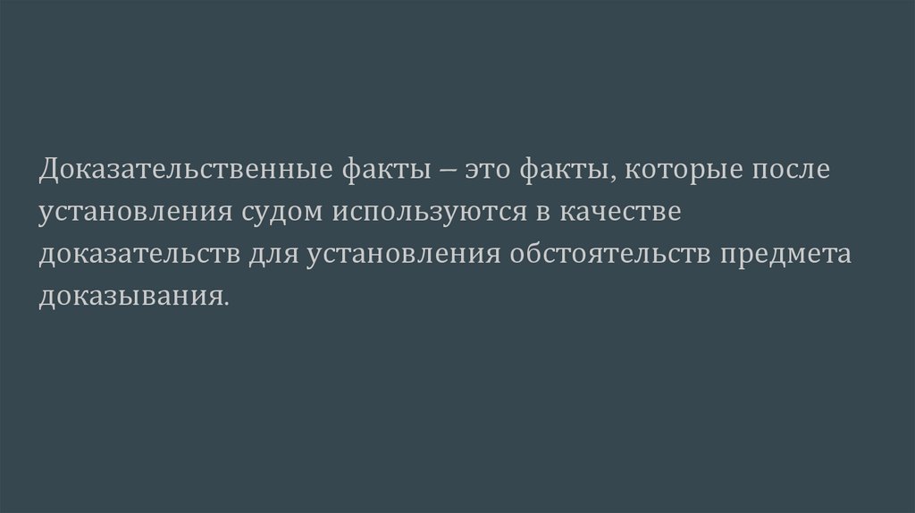 Факты, составляющие предмет доказывания. Факты, не подлежащие ...