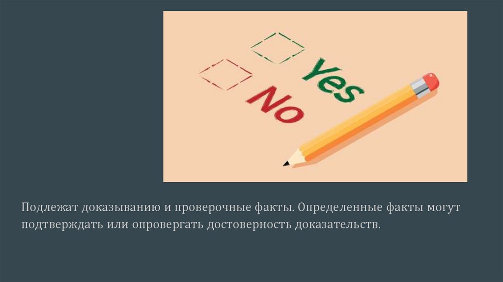 Факты, составляющие предмет доказывания. Факты, не подлежащие ...