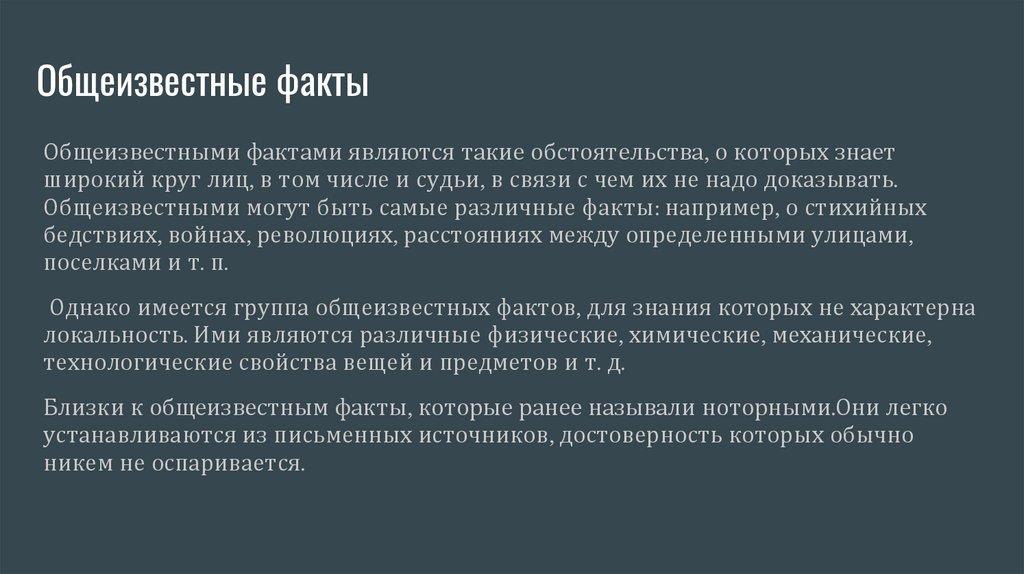 Факты, составляющие предмет доказывания. Факты, не подлежащие ...