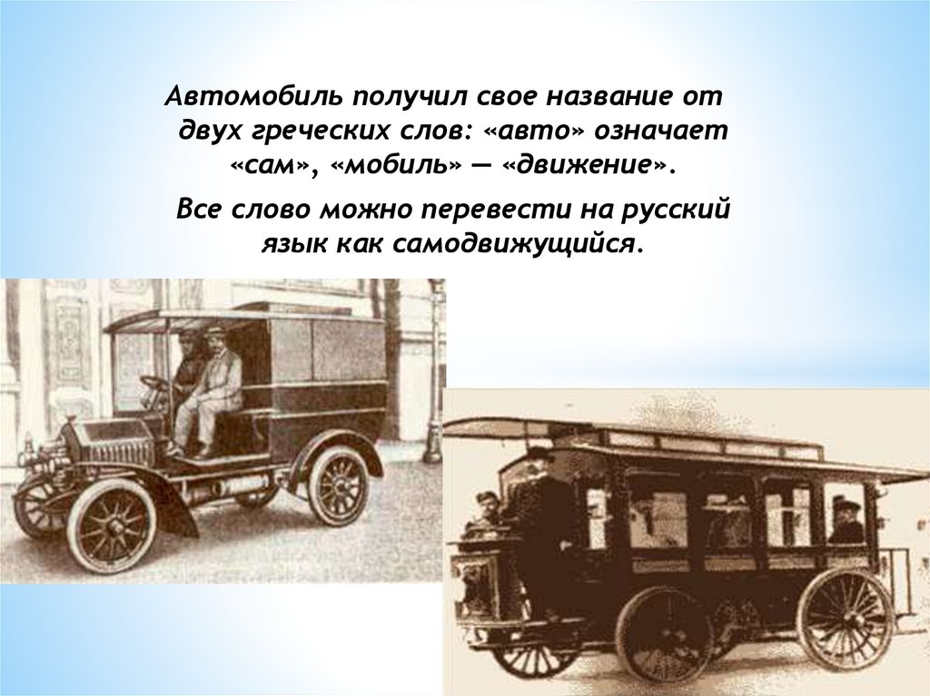 Текст первых машин. Происхождение автомобиля. История машин. Происхождение слова автомобиль. История происхождения автомобиля.