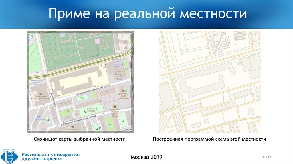 Приме на реальной местности
