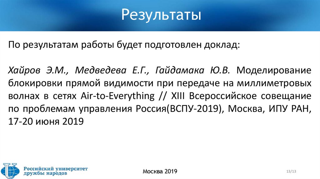 Результаты