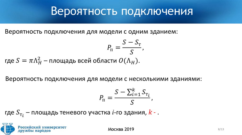 Вероятность подключения