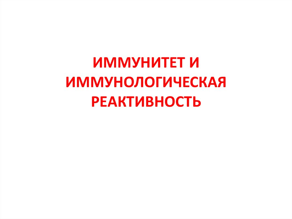Иммунная реактивность организма. Иммунная реактивность организма