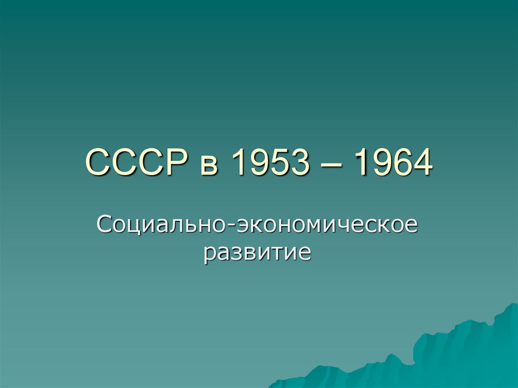 Экономика ссср в 1953 1964 гг презентация