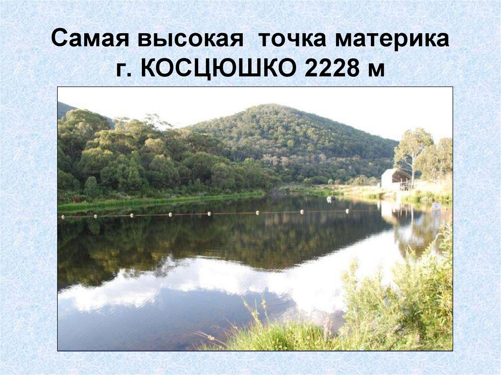 Самая высокая точка материка г. КОСЦЮШКО 2228 м