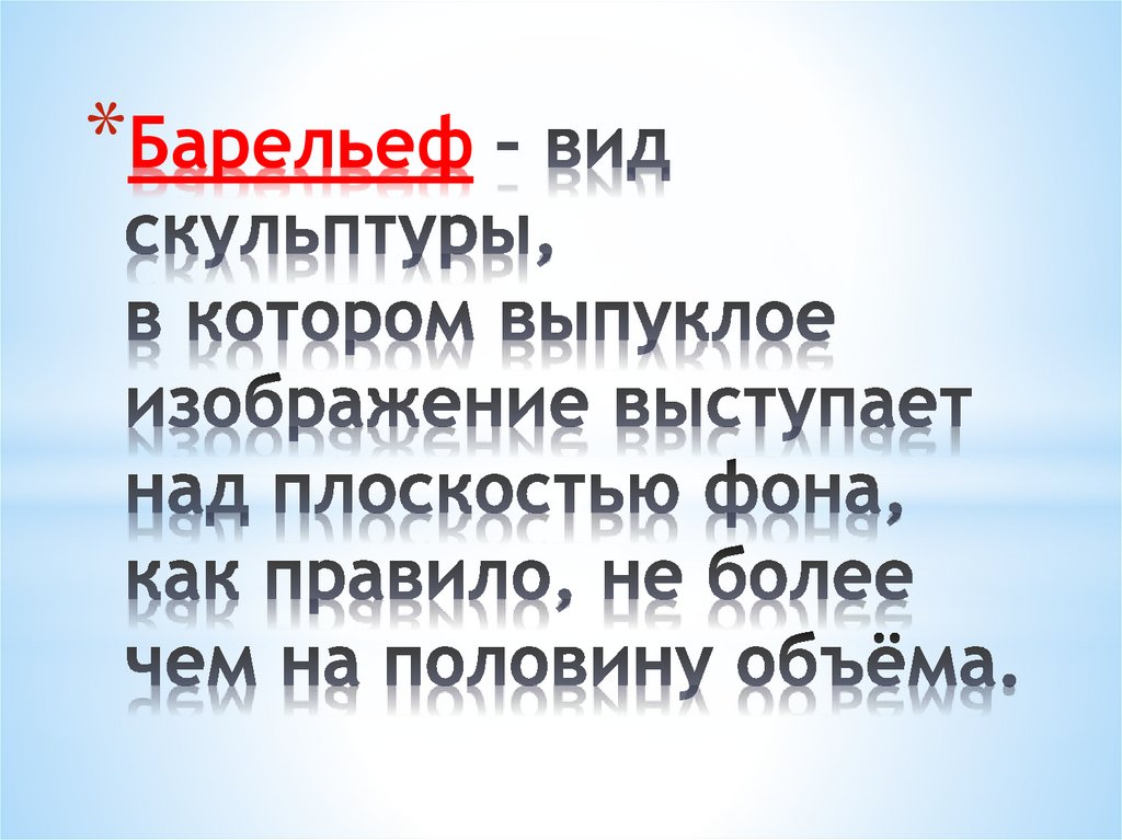 Выпуклое изображение выступает над плоскостью фона более чем на половину объема