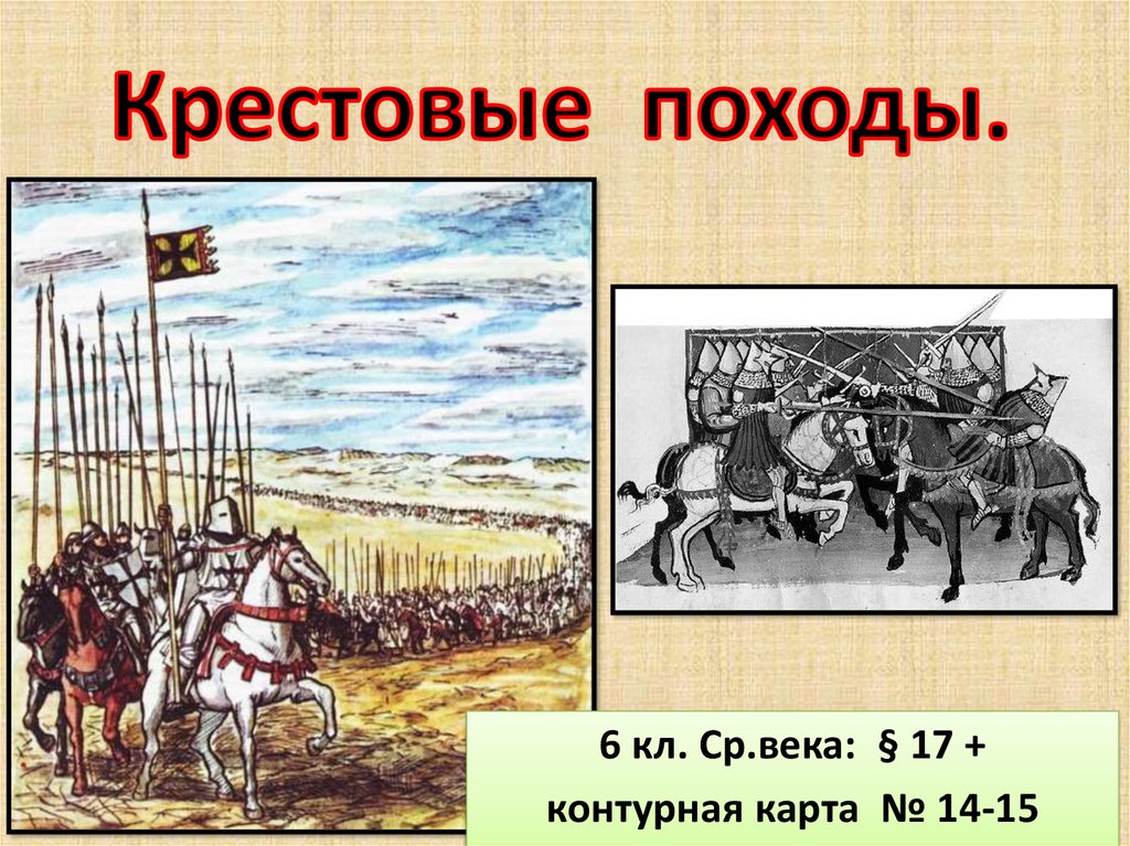 Контурные карты крестовых походов. § 17. Крестовые походы.