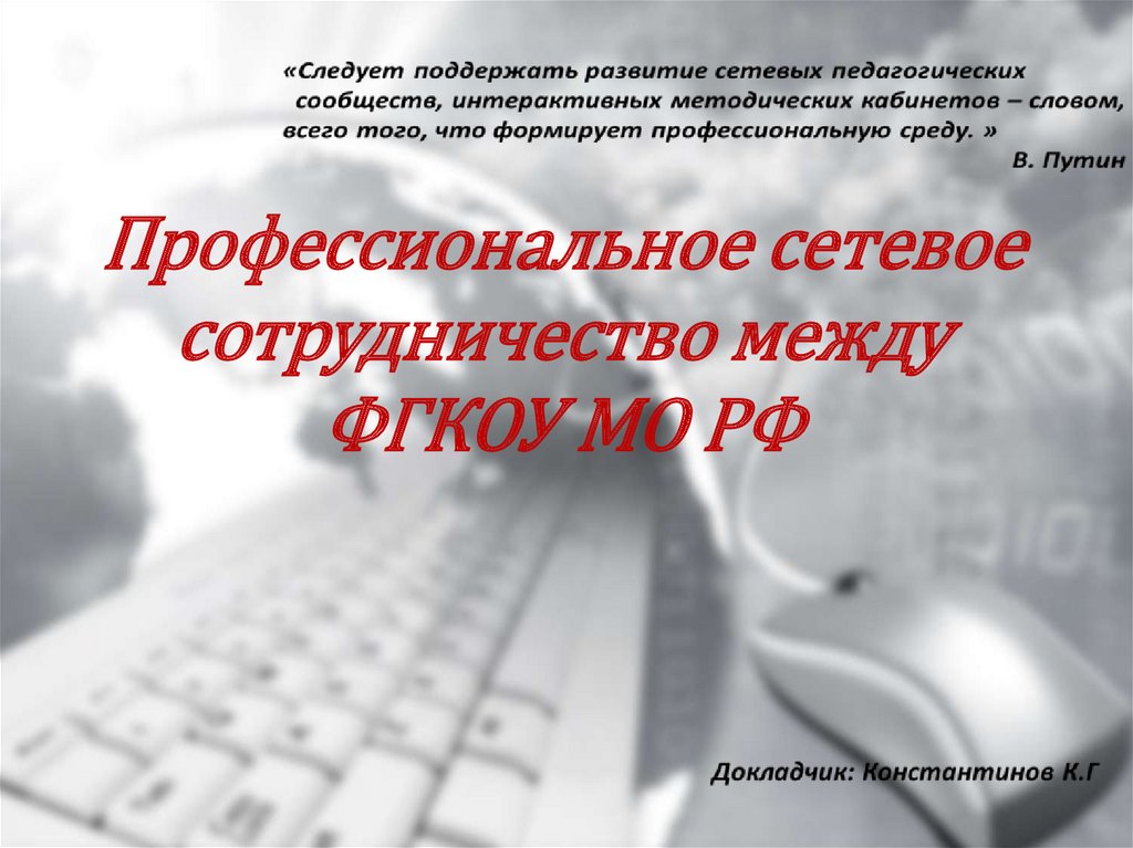 Профессиональное сетевое сотрудничество между ФГКОУ МО РФ - презентация онлайн