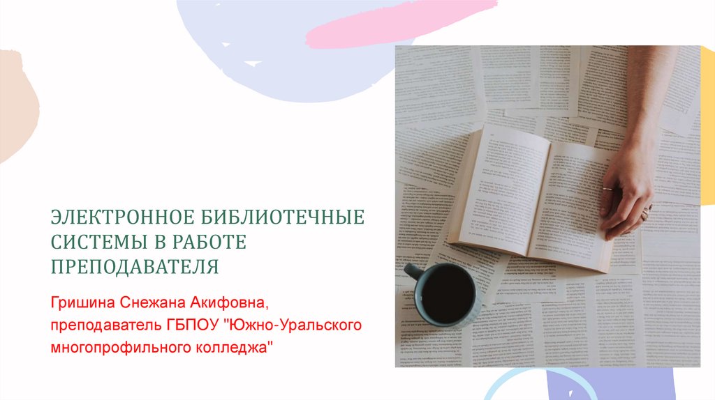Электронная библиотека работа. Электронная библиотека работа