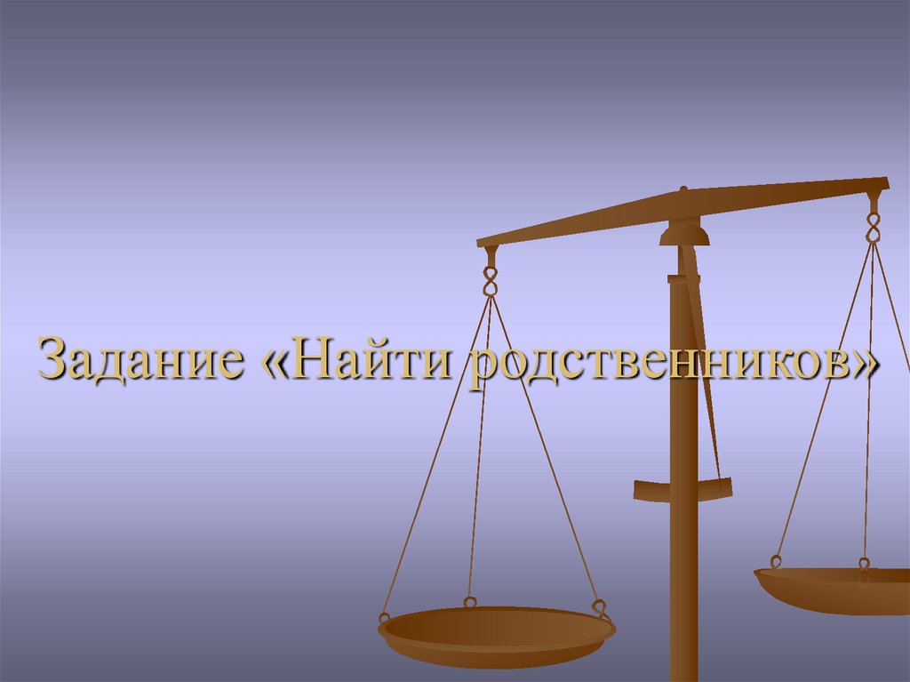 Задание «Найти родственников»
