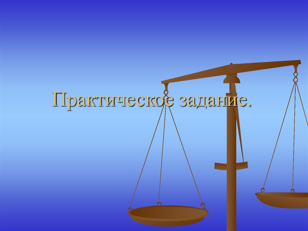 Практическое задание.