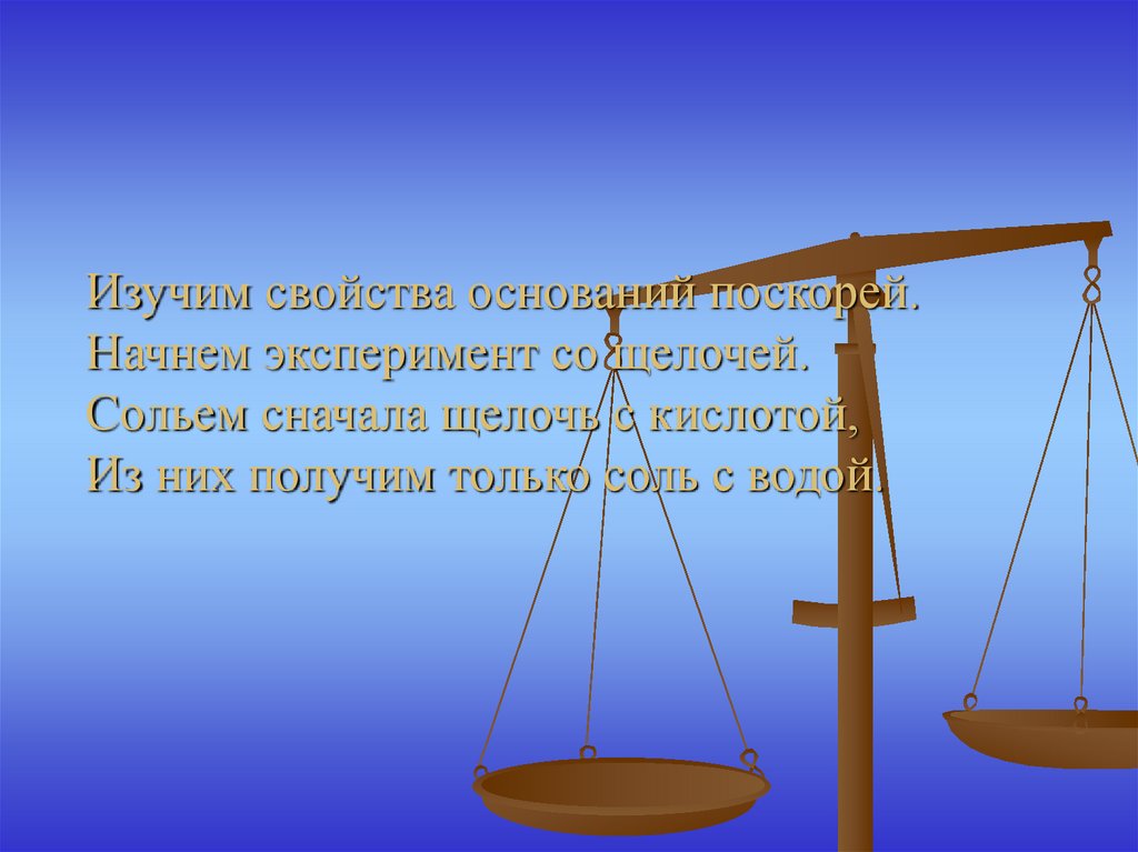 Изучение свойств оснований