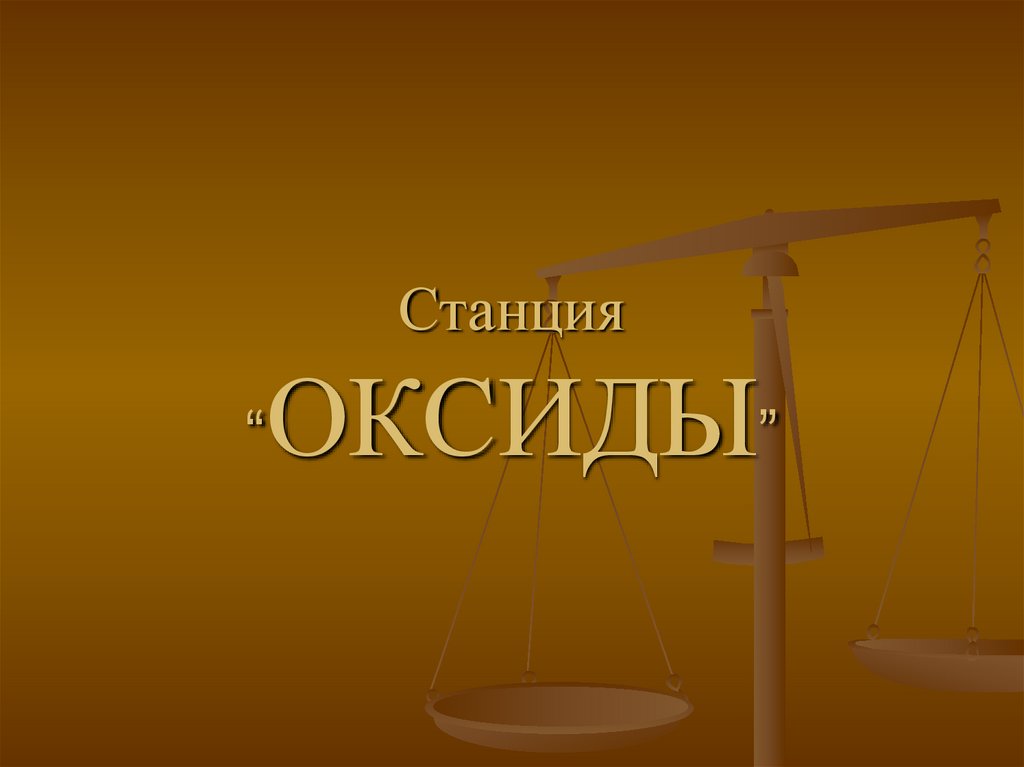 Станция “ОКСИДЫ”